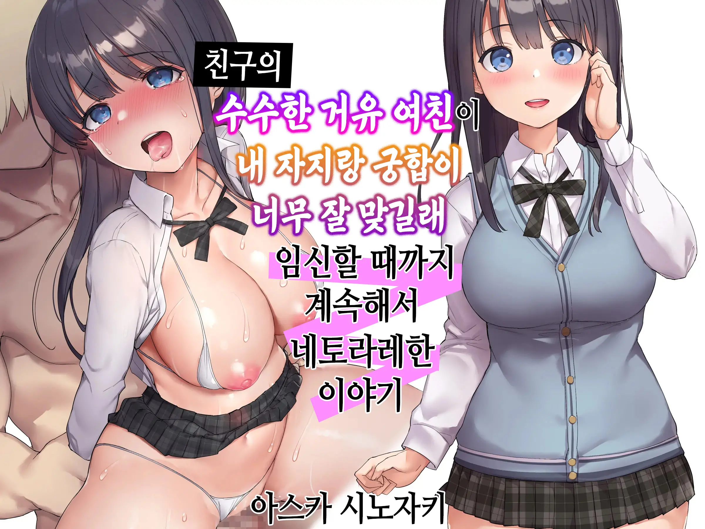 Tomodachi No Jimi Kyonyuu Na Kanojo-San Ga Ore No Chinpo To Aishou Ga Yosugita Node Ninshin Suru Made Netori Tsuzuketa Hanashi | 친구의 수수한 거유 여친이 내 자지랑 궁합이 너무 잘 맞길래 임신할 때까지 계속해서 네토라레한 이야기